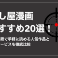 殺し屋漫画おすすめ20選！電子書籍で手軽に読める人気作品と配信サービスを徹底比較