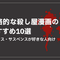 殺し屋漫画おすすめ20選！電子書籍で手軽に読める人気作品と配信サービスを徹底比較
