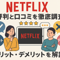 Netflixの評判と口コミを徹底調査！メリット・デメリットを解説！