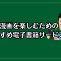 【2025年最新】歴史漫画おすすめ20選と人気電子書籍サービス比較ガイド
