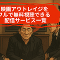 映画「アウトレイジ」の配信停止はなぜ？視聴できるサービスや無料で見る方法はある？