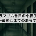 ドラマ「六番目の小夜子」が再放送できない理由とは？視聴方法や口コミ・あらすじも徹底解説！