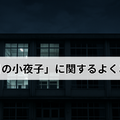 ドラマ「六番目の小夜子」が再放送できない理由とは？視聴方法や口コミ・あらすじも徹底解説！