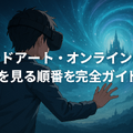 ソードアートオンライン(SAO)を見る順番は？｜漫画の時系列やあらすじ・見どころを解説！