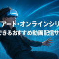 ソードアートオンライン(SAO)を見る順番は？｜漫画の時系列やあらすじ・見どころを解説！