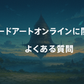 ソードアートオンライン(SAO)を見る順番は？｜漫画の時系列やあらすじ・見どころを解説！