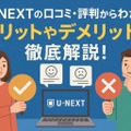 U-NEXTの口コミ評判！メリット・デメリットを徹底解説！