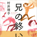 原作：「兄の終い」村井理子（CEメディアハウス刊）
