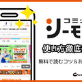 コミックシーモアの使い方徹底ガイド｜無料で読むコツ＆お得な活用術