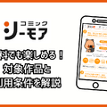 コミックシーモアの使い方徹底ガイド｜無料で読むコツ＆お得な活用術