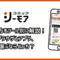コミックシーモアの使い方徹底ガイド｜無料で読むコツ＆お得な活用術