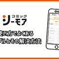 コミックシーモアの使い方徹底ガイド｜無料で読むコツ＆お得な活用術