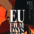 EUフィルムデーズ2025