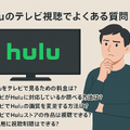 Huluをテレビで見る方法！対応終了テレビや見れない時の対処法も紹介
