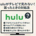 Huluをテレビで見る方法！対応終了テレビや見れない時の対処法も紹介