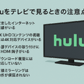 Huluをテレビで見る方法！対応終了テレビや見れない時の対処法も紹介