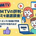 DMM TVの評判・口コミを徹底調査！サービスの特徴やメリット・デメリットを解説