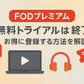 FODプレミアムの無料トライアルは終了｜お得に登録する方法を解説