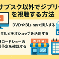 ジブリ映画を無料動画配信サービスで見る方法！サブスクで見れない理由は？