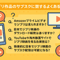 ジブリ映画を無料動画配信サービスで見る方法！サブスクで見れない理由は？