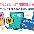 UQモバイルは口座振替できる？デビットカードなどのお支払い方法まとめ