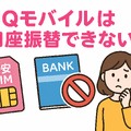 UQモバイルは口座振替できる？デビットカードなどのお支払い方法まとめ