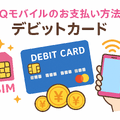 UQモバイルは口座振替できる？デビットカードなどのお支払い方法まとめ