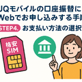 UQモバイルは口座振替できる？デビットカードなどのお支払い方法まとめ