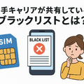 携帯ブラックリストでもスマホは契約できる？期間はいつまで？確認方法は？