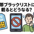 携帯ブラックリストでもスマホは契約できる？期間はいつまで？確認方法は？