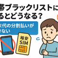 携帯ブラックリストでもスマホは契約できる？期間はいつまで？確認方法は？