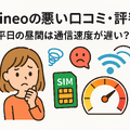 mineo(マイネオ)の評判は悪い？パケット放題Plusの口コミは？