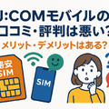 J:COMモバイルの口コミ・評判は悪い？メリット・デメリットはある？