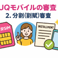 UQモバイルの審査はゆるい？落ちた原因と対処法は？
