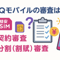 UQモバイルの審査はゆるい？落ちた原因と対処法は？