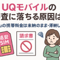 UQモバイルの審査はゆるい？落ちた原因と対処法は？