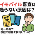 ワイモバイルの審査はゆるい？審査落ちの原因と通らない時の対処法は？