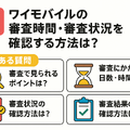 ワイモバイルの審査はゆるい？審査落ちの原因と通らない時の対処法は？