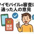 ワイモバイルの審査はゆるい？審査落ちの原因と通らない時の対処法は？