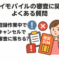 ワイモバイルの審査はゆるい？審査落ちの原因と通らない時の対処法は？