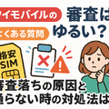 ワイモバイルの審査はゆるい？審査落ちの原因と通らない時の対処法は？