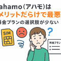 ahamo(アハモ)の口コミ・評判は最悪？後悔するからやめとけって本当？