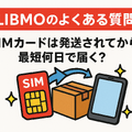 LIBMO(リブモ)の口コミ・評判は悪い？メリット・デメリットは？