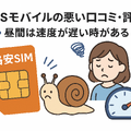 HISモバイルの口コミ・評判は悪い？メリット・デメリットはある？