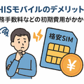 HISモバイルの口コミ・評判は悪い？メリット・デメリットはある？
