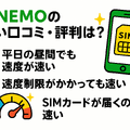 LINEMOの口コミ・評判は悪い？メリット・デメリットはある？