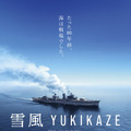 『雪風 YUKIKAZE』©️2025 Yukikaze Partners.