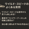 ワイルドスピードを見る順番は？時系列順で楽しむ作品リストと配信サービス完全ガイド