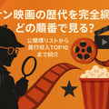 コナン映画の歴代を完全網羅！どの順番で見る？公開順リストから興行収入TOP10まで紹介