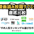 【2025年最新】漫画読み放題サブスク徹底比較！おすすめ人気ランキング＆選び方ガイド